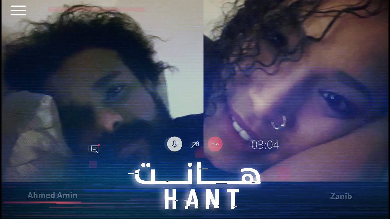 هانت - أحمد أمين و زينب | HANT - Ahmed Amin ft. Zanib