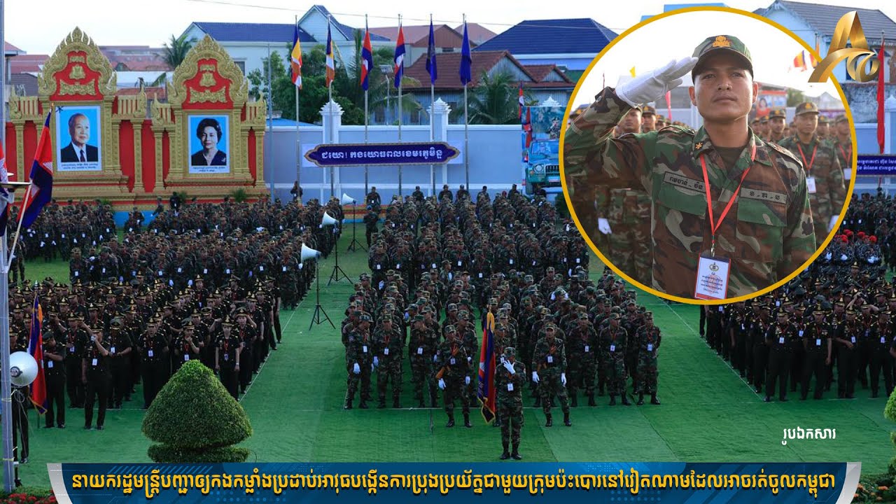 នាយករដ្ឋមន្ត្រីបញ្ជាកម្លាំងប្រដាប់អាវុធបង្កើនការប្រុងប្រយ័ត្នជាមួយក្រុមប៉ះបោរនៅវៀតណាមដែលចូលកម្ពុជា