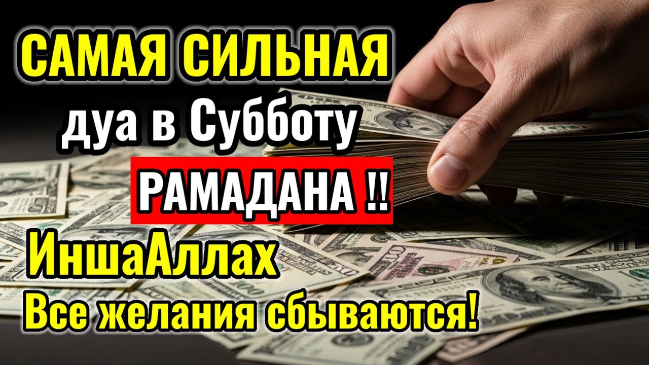 Самая сильная дуа в Субботу Все желания сбываются! Даёт богатство, успех и счастье!!#дуа🤲💯