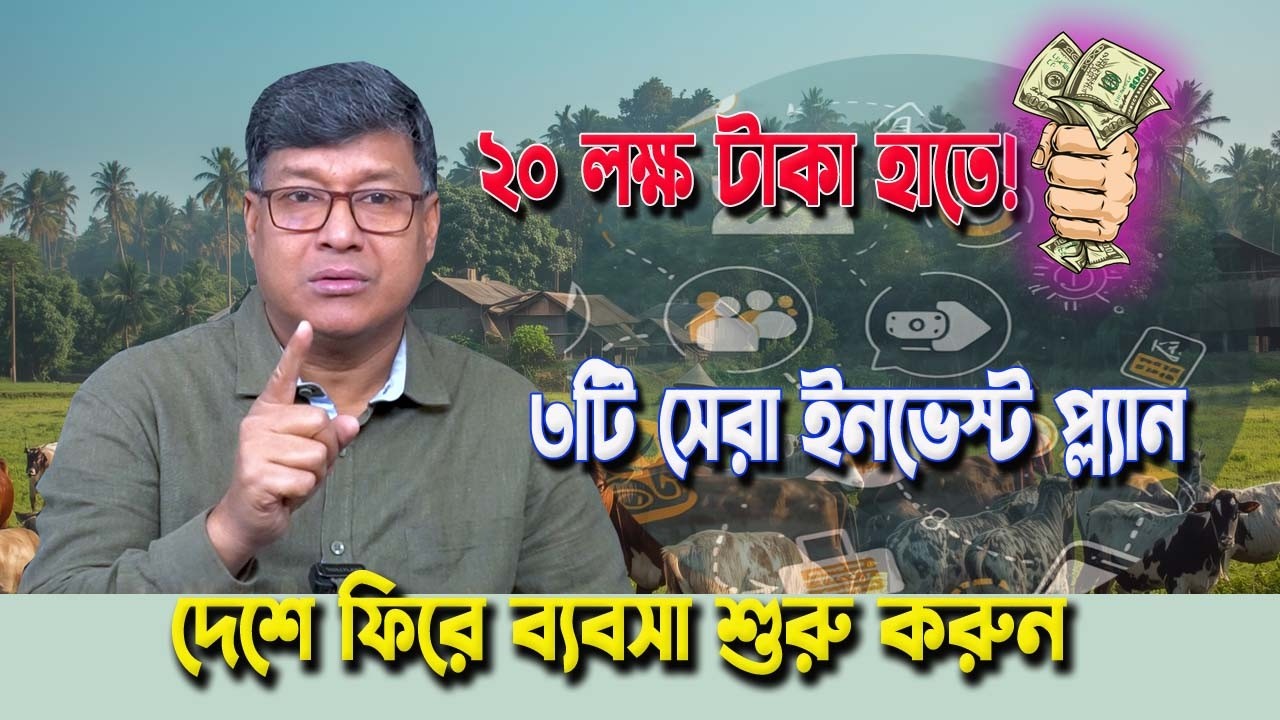 প্রবাসীরা দেশে ফিরে ব্যবসা করবেন কীভাবে? ২০ লক্ষ টাকার পুঁজি দিয়ে বড় স্বপ্ন বাস্তব করুন!