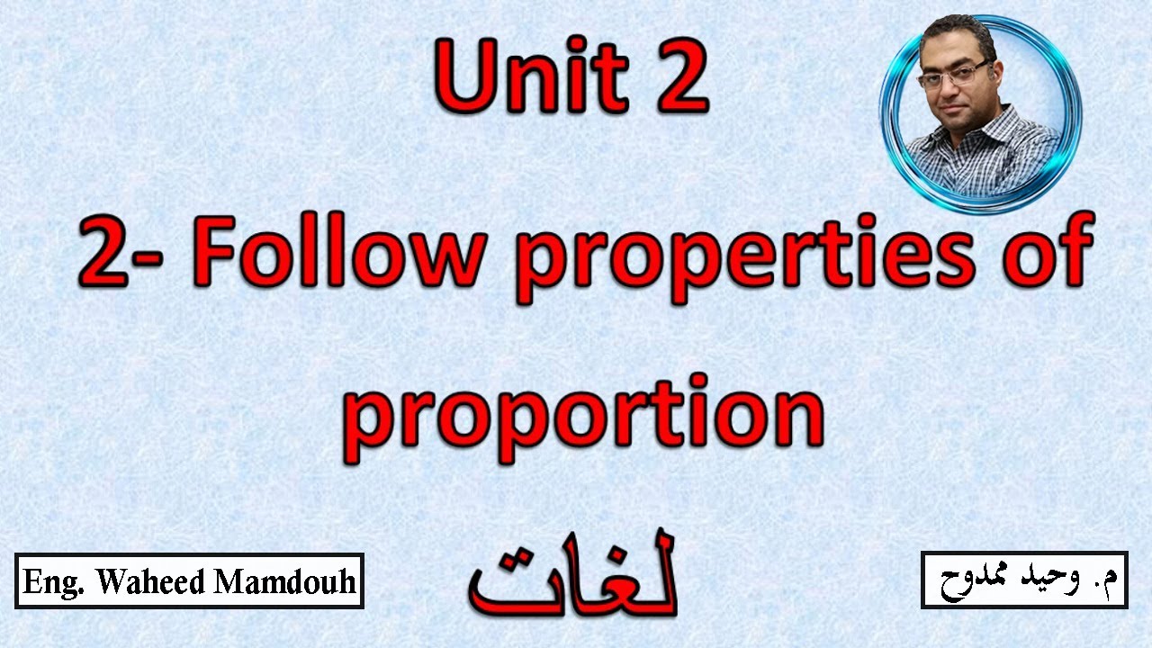 Prep3 \ Math -1st term\ Unit 2\ Lesson 2: Follow properties of proportion  شرح ماث ثالثه إعدادى لغات