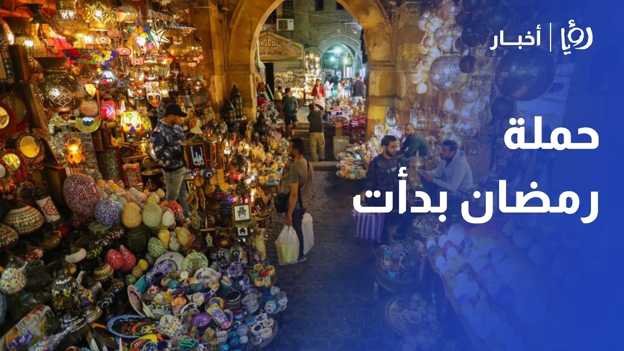 مع اقتراب رمضان.. 