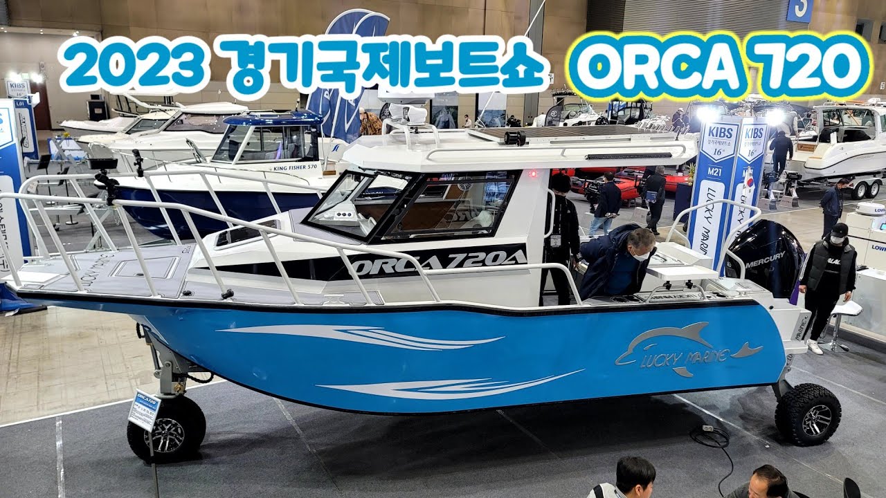 2023경기국제보트쇼 럭키마린 수륙양용 ORCA 720보트
