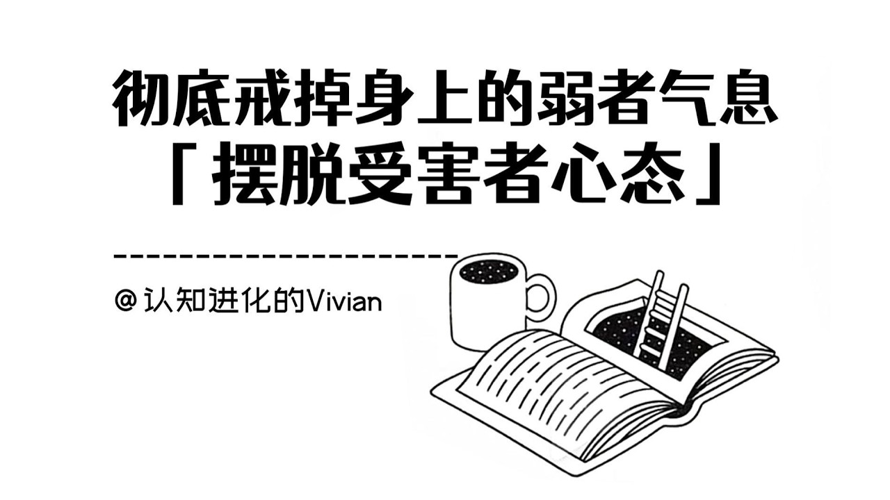讓你徹底告別弱者氣場的頂級思維：「擺脫受害者心態」