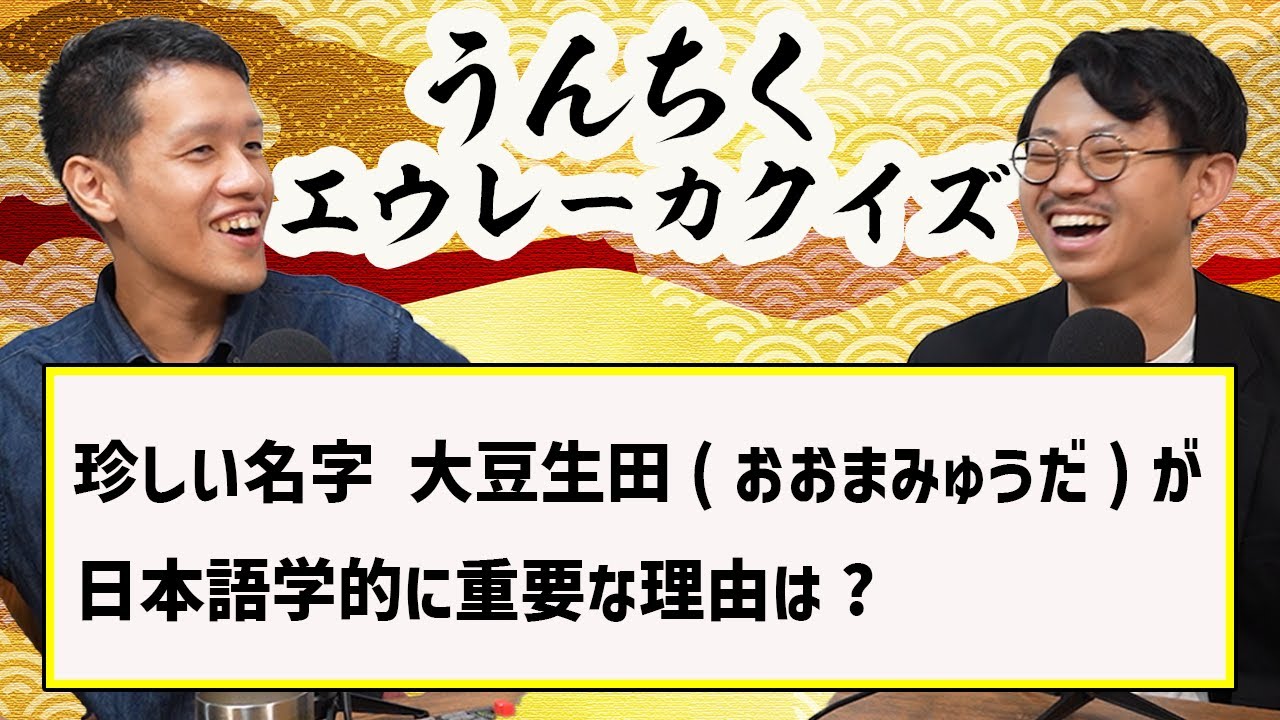 珍しい名字からは日本語の○○が分かる【うんちくエウレーカクイズ2】#87