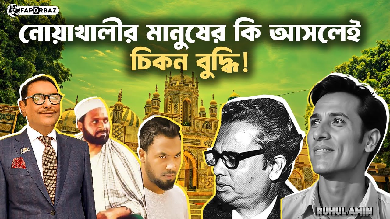 নোয়াখালী: যে নামে শহর নেই সেই নামেই জেলা!। Noakhali ।  Faporbaz