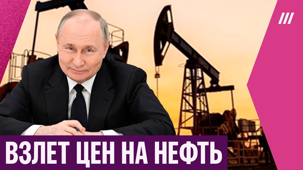Как рост нефтяных цен поможет Кремлю. Последствия энергетического кризиса на Ближнем Востоке