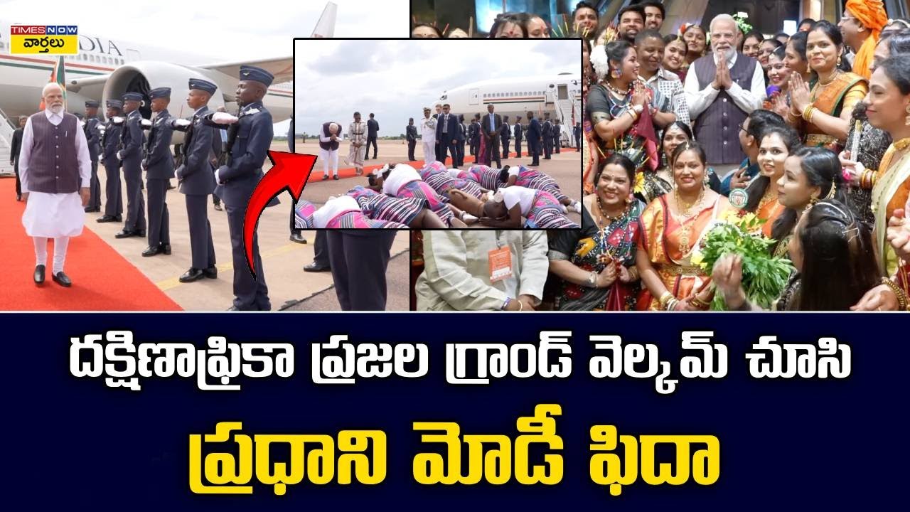 Grand Welcome for PM Modi in South Africa || దక్షిణాఫ్రికా ప్రజలు వెల్కమ్ చూసి ప్రధాని మోడీ ఫిదా