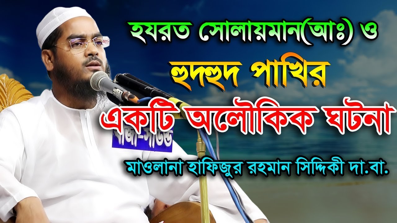 Hafizur Rahman Siddiki Waz 2019 হযরত সোলাইমান(আঃ) ও হুদহুদ পাখির ঘটনা Bangla Waz 2019