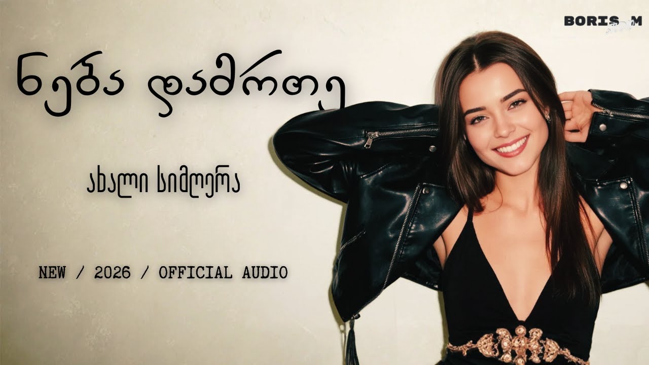 ნება დამრთე - ლილუ | Neba damrte - Lilu #მუსიკა #ქართულიმუსიკა #ქართულისიმღერები