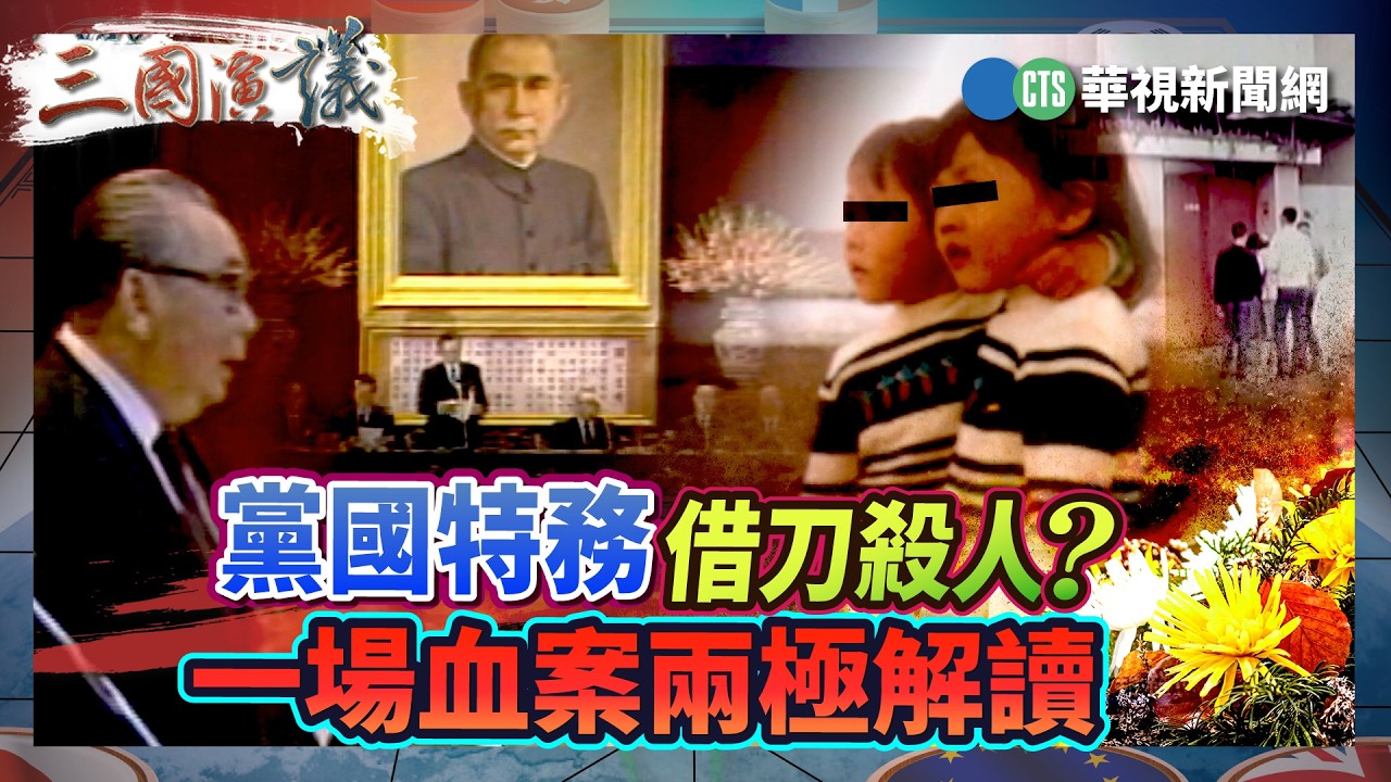 黨國特務借刀殺人？　一場血案兩極解讀｜#馮賢賢 #姚文智 #汪浩｜@華視三國演議｜精華｜20260228