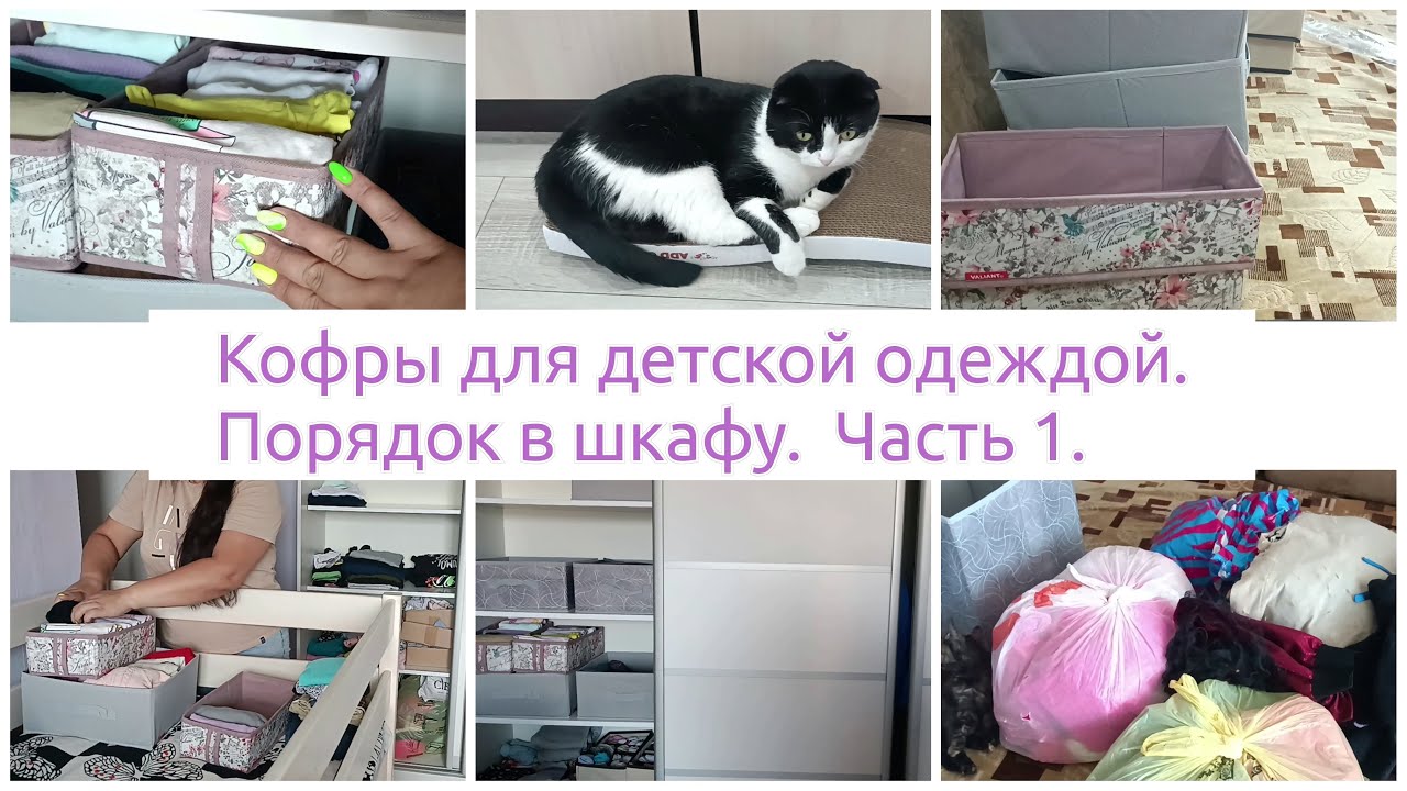 Порядок в шкафу с детской одеждой. Кофры в шкаф. Расхламление и наведение порядка в детской. Часть 1