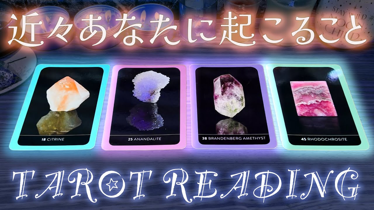 近々あなたに起こること🎁現状/願望/進んでいる方向/エネルギーの色も見ます✨ タロットリーディング