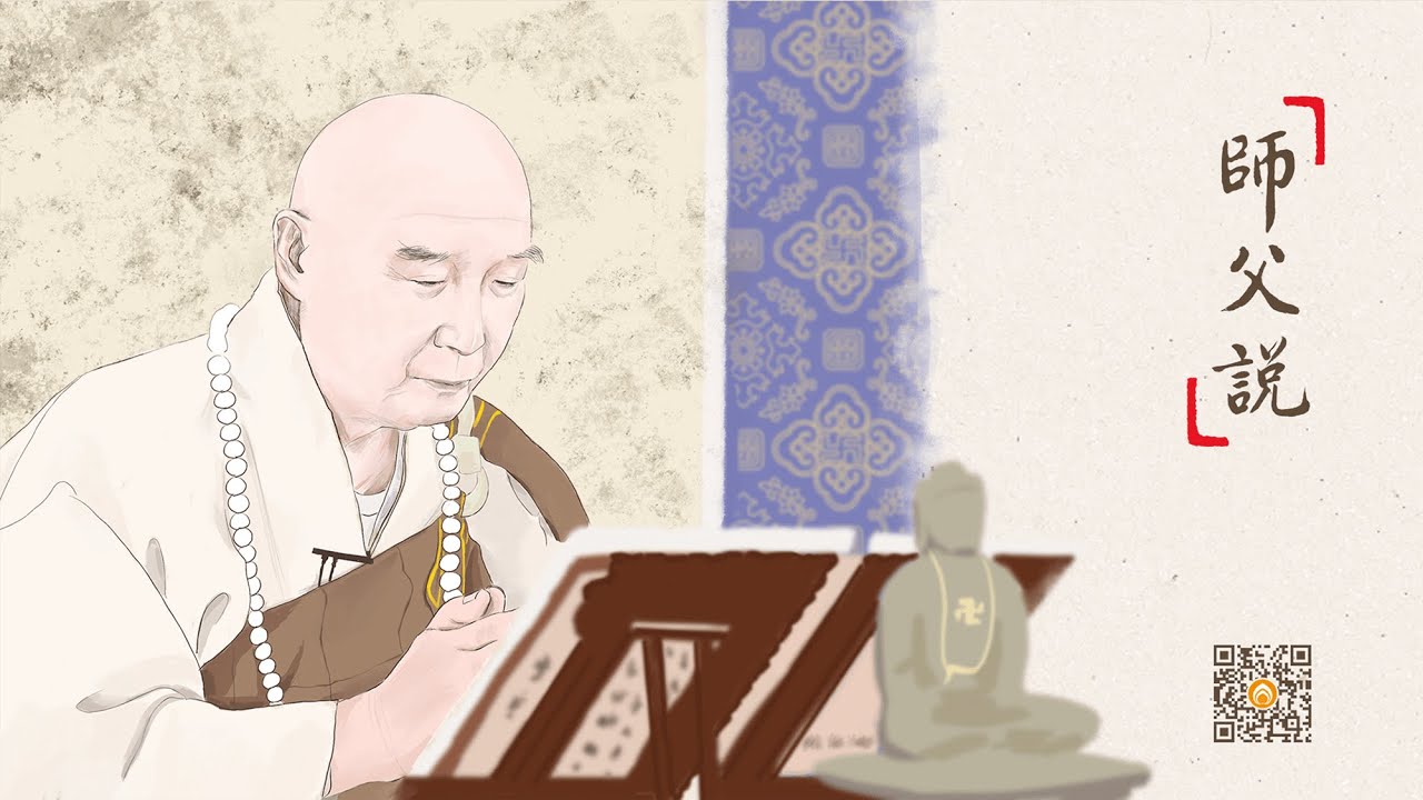 師父說 | 學有所成的兩個因素