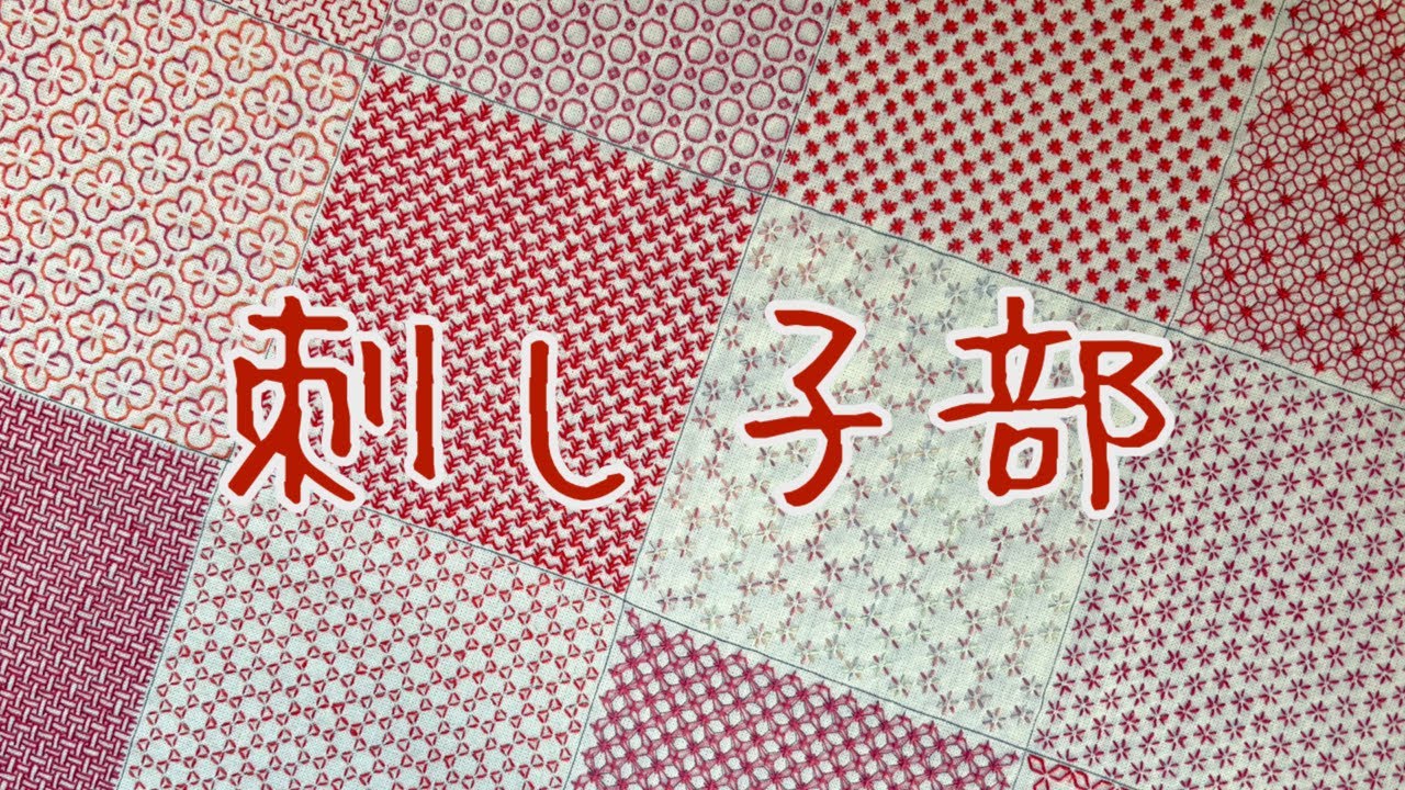 刺し子🧵Japanese traditional craft Sashiko🪡わらべすくさんのサンプラー【基本編】#刺し子