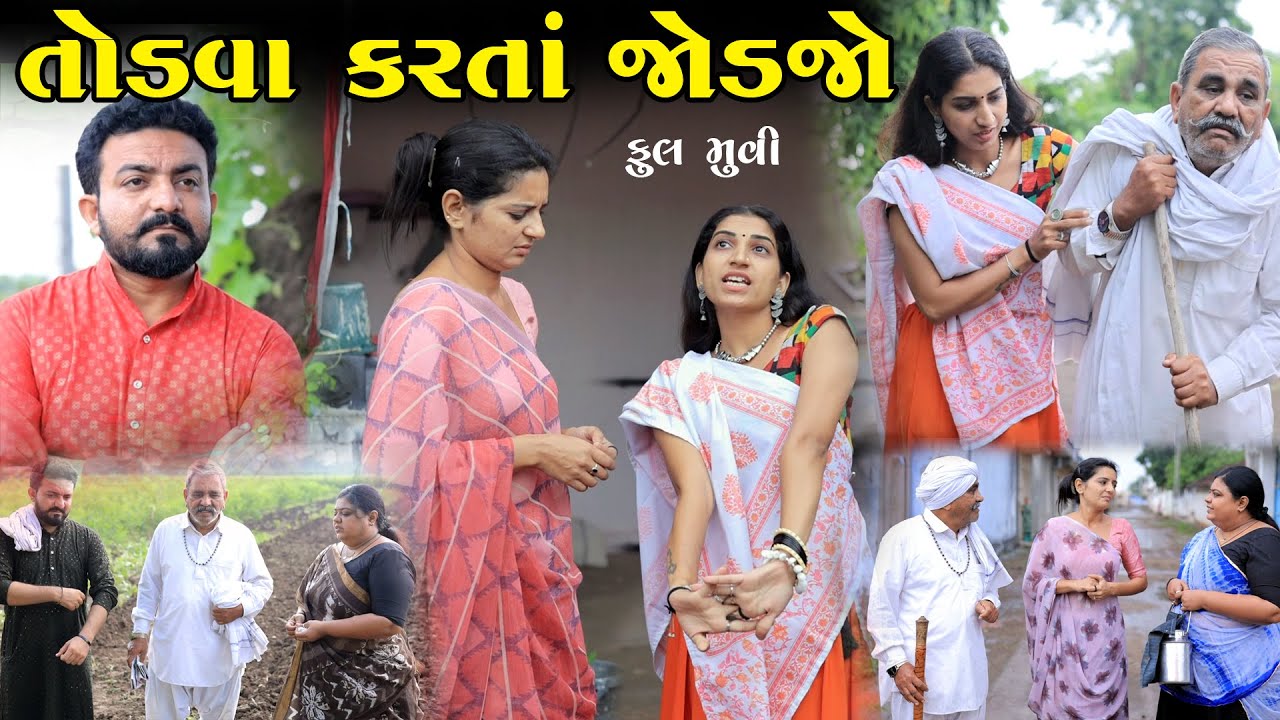 તોડવા કરતાં જોડજો Todva Karta Jodajo | ફૂલ મૂવી | gujarati short film gujarati natak @KhushiFilm46
