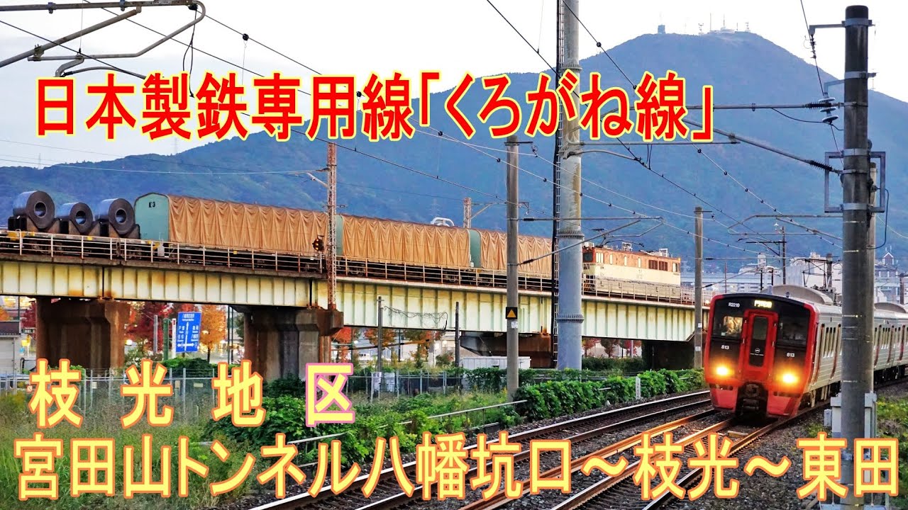 日本製鉄専用線「くろがね線」枝光地区 ( 宮田山トンネル八幡坑口〜枝光〜東田 )