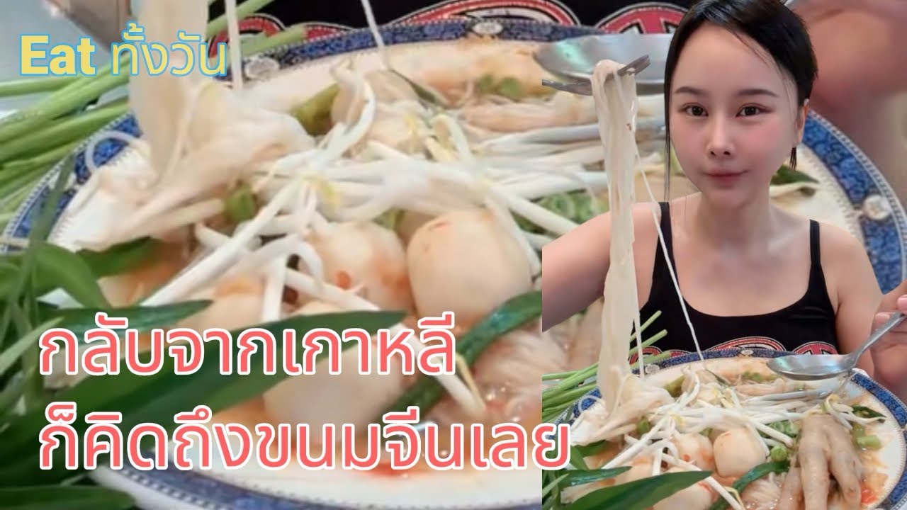 กลับจากเกาหลีก็คิดถึงขนมจีนน้ำยาป่าเลยจ้า