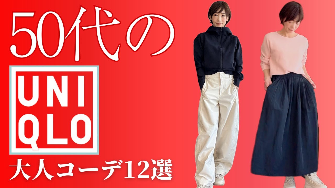 【50代のUNIQLO】旬のアイテムで作る！大人のカジュアルコーデ #50代ファッション #UNIQLOコーデ #大人カジュアル #プチプラコーデ #over50