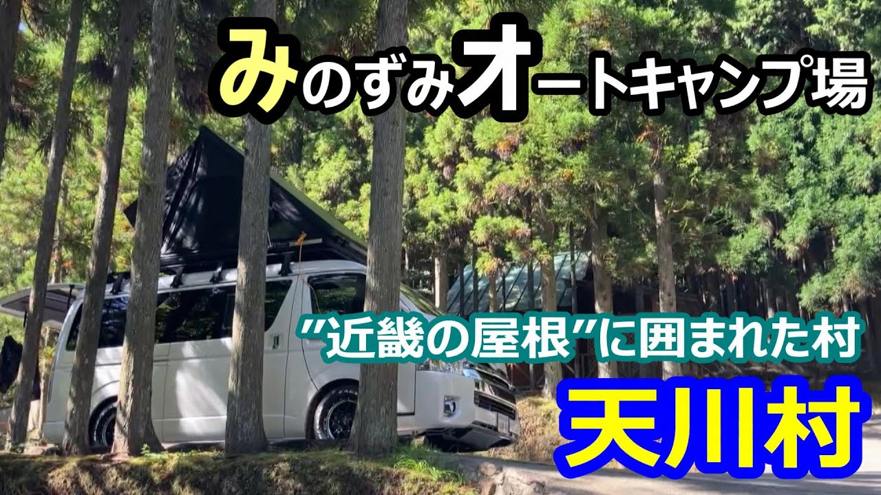 みのずみオートキャンプ場／遠そうで近い天川村