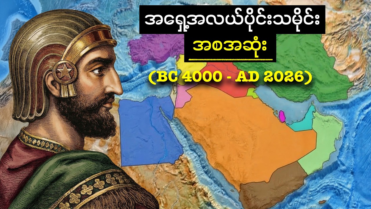 အရှေ့အလယ်ပိုင်းသမိုင်း (အစဆုံး)