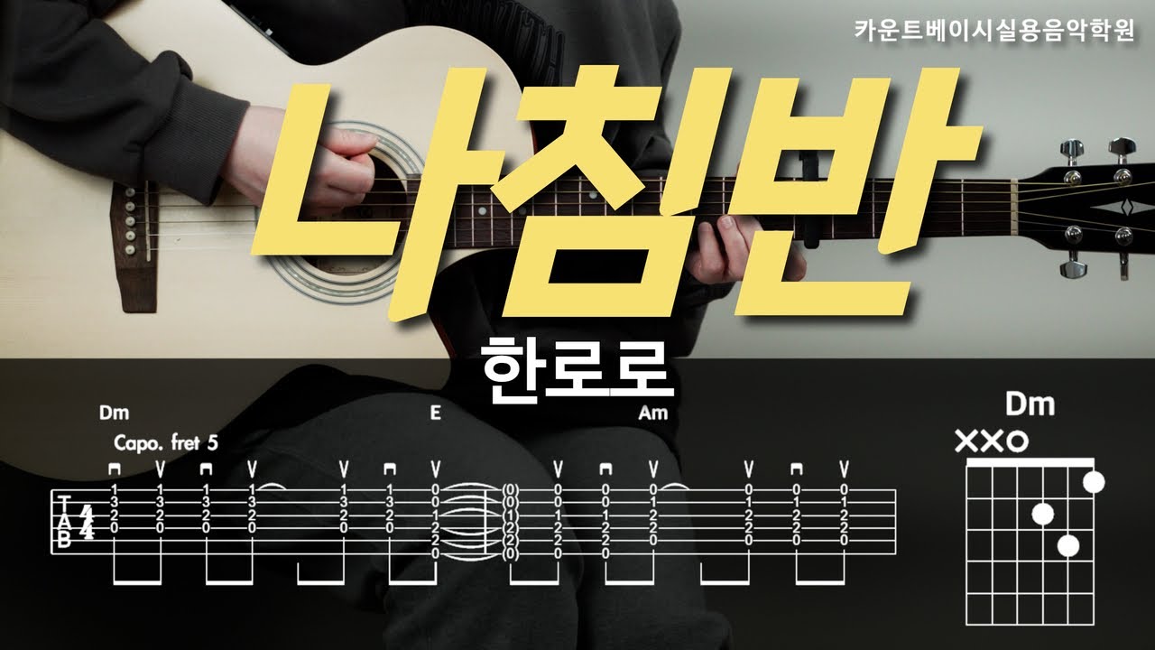 나침반-한로로 기타, 코드, 커버, 타브, 악보 l Guitar cover, Acoustic, Chord, Tutorial