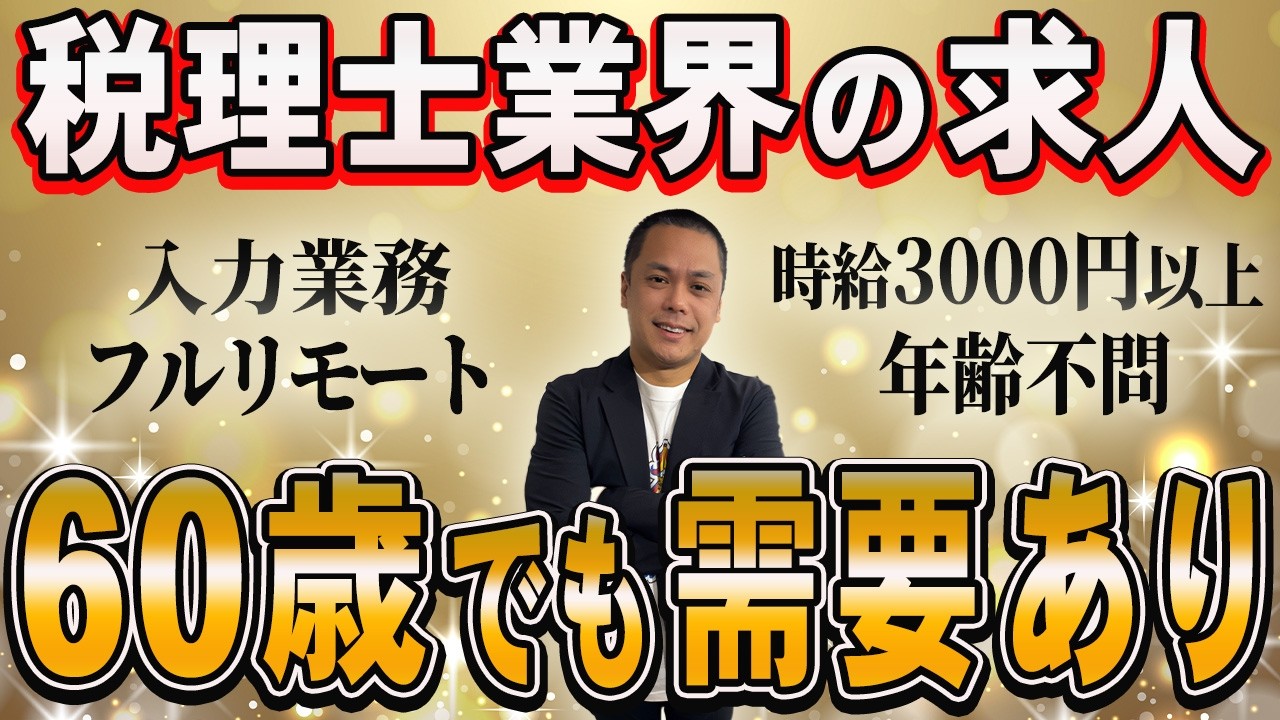 税理士業界の求人のリアル。求人情報の裏側を税理士事務所所長が本音を語ります！