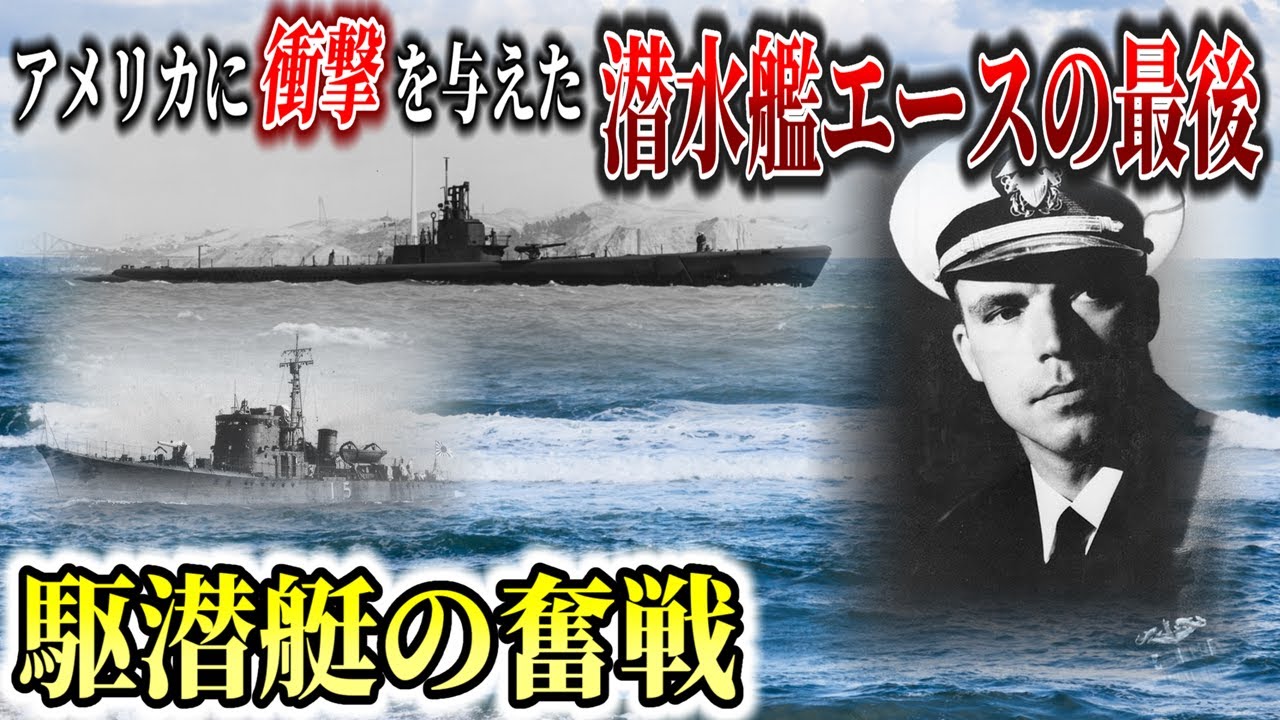 【ゆっくり解説】アメリカ海軍のエース潜水艦長を撃沈した日本海軍駆潜艇の戦い！米潜水艦「ワフー」とダドリー・モートン艦長の最後