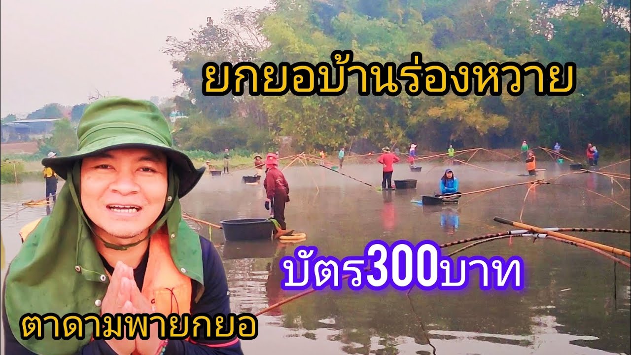 ยกยอบ้านร่องหวายบัตร300บาทม่วนขนาดครับ