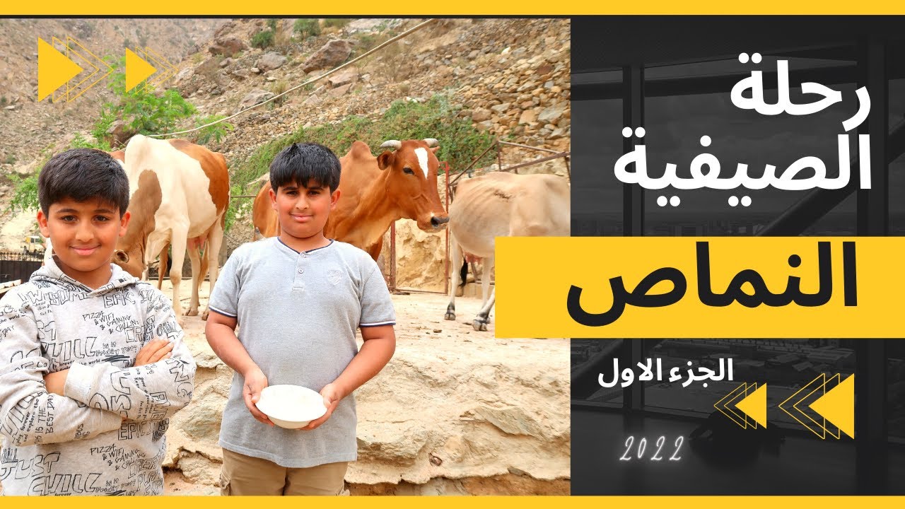 2022 الجزء الأول ( AL NAMAS ) الاجازة الصيفية في النماص