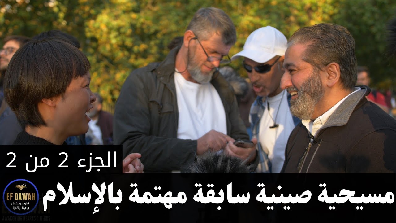 حوار رائع لعباس مع مسيحية صينية سابقة - الجزء الثاني