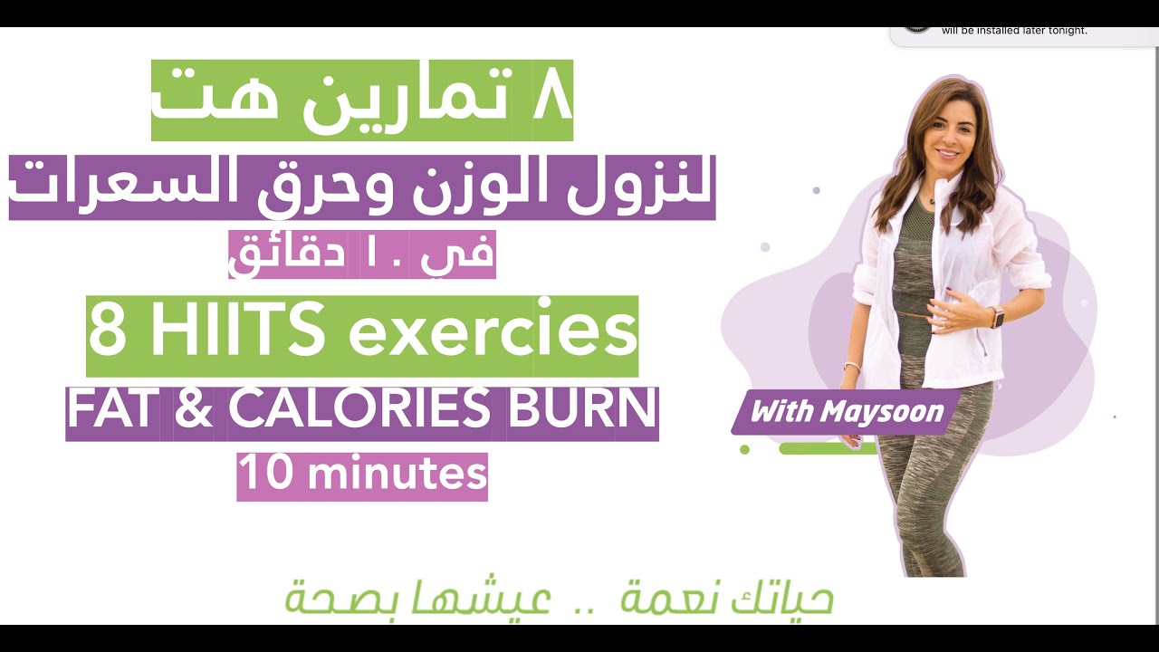 ٨ تمارين HIIT لنزول الوزن وخسارة الدهون ونحت الجسم وحرق السعرات الحرارية  في ١٠ دقائق فقط