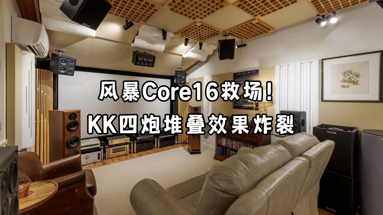 风暴Core16救场!KK四炮堆叠效果炸裂