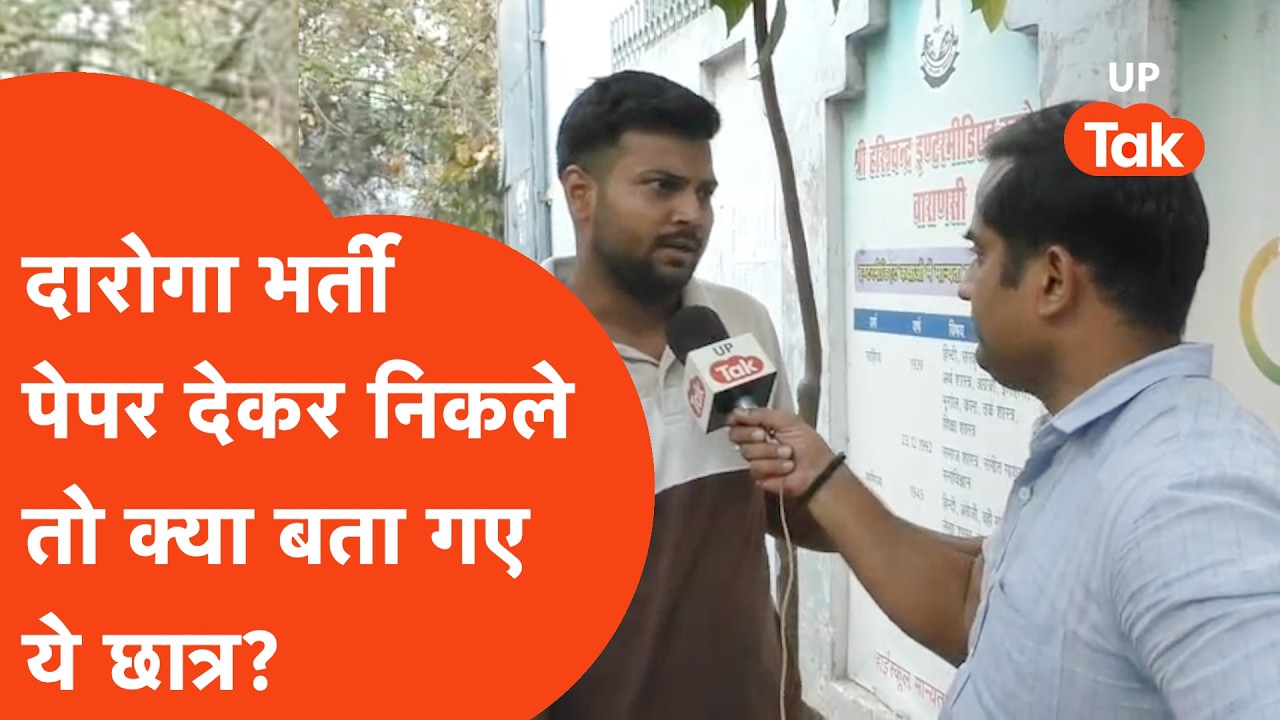 UP Police SI Exam 2nd Shift Paper: पहले दिन खत्म हुआ दूसरी पाली का पेपर,अभ्यर्थियों ने कहा.| UPSI