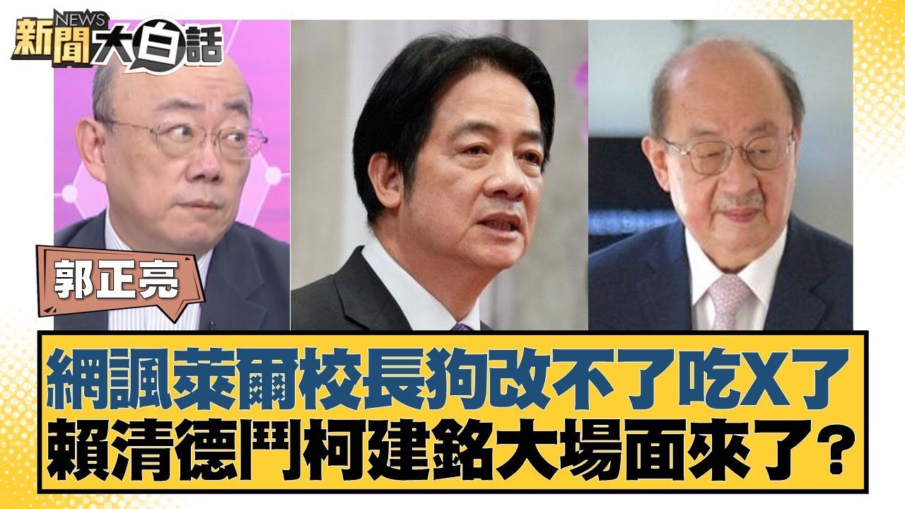 網諷萊爾校長狗改不了吃X了 賴清德鬥柯建銘大場面來了？【#新聞大白話】20250829-4｜#郭正亮 #帥化民 #賴岳謙