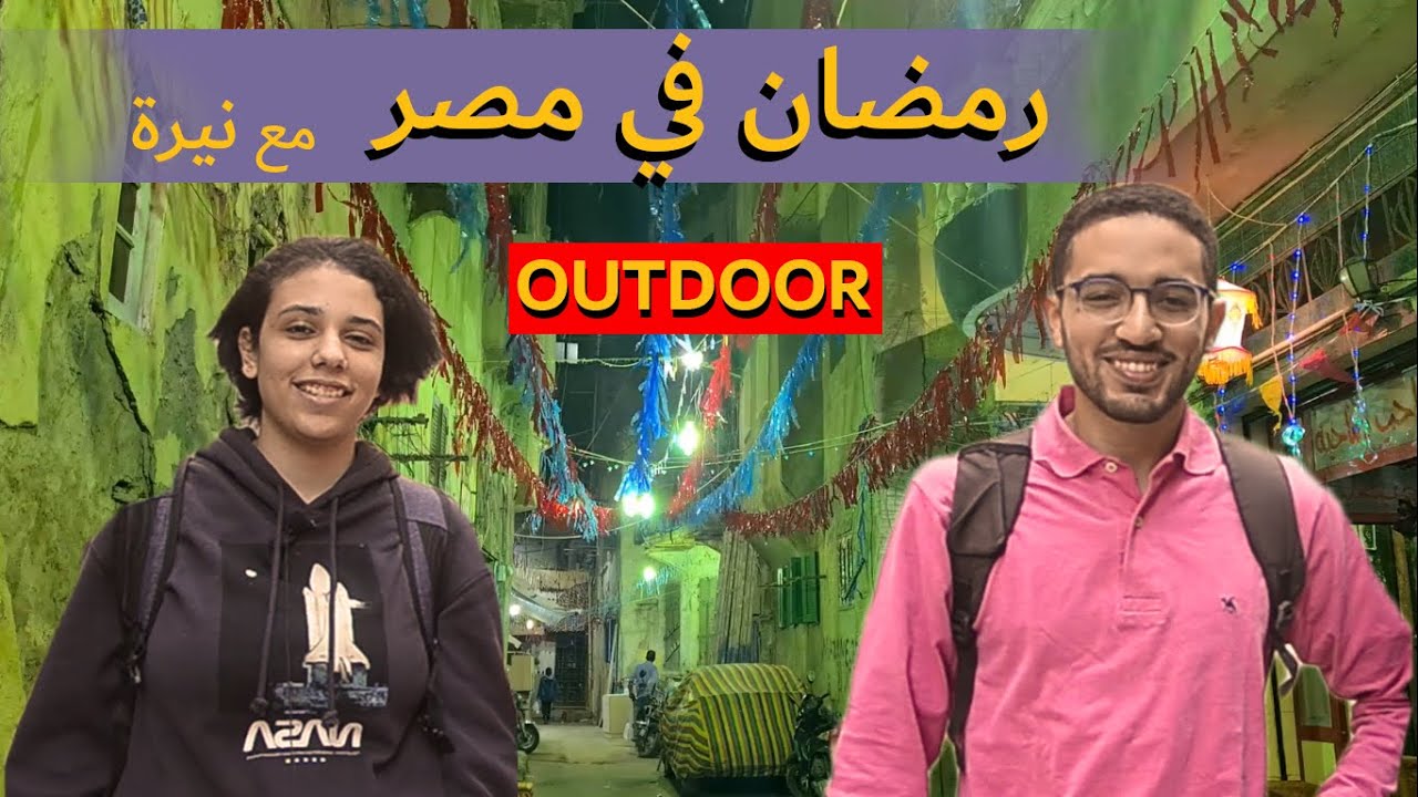 رمضان في مصر - يوم رمضان  كامل في منطقة شعبية في اسكندرية كوم الدكة