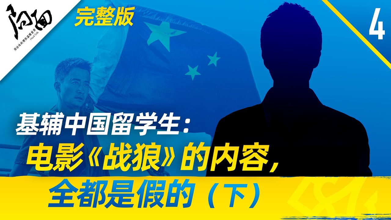 局面｜基辅中国留学生：电影《战狼》的内容，全都是假的（下）