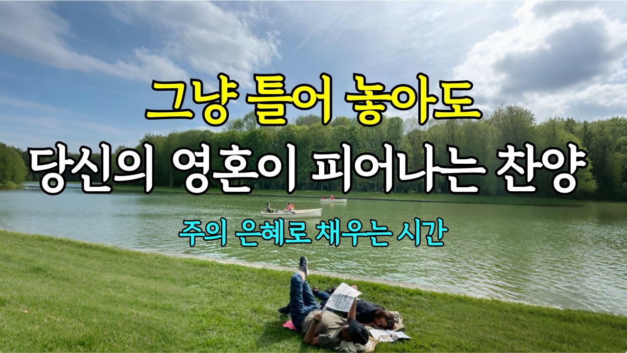 🌸 봄에 듣기 좋은 CCM 10곡 모음 | 봄 찬양 플레이리스트 | 새 생명의 아침, 겨울이 지나고 외 8곡