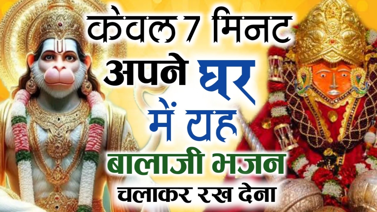 केवल 7 मिनट अपने घर में ये भजन चलाकर रख देना बालाजी सुन लेंगे New Balaji Bhajan bageshwar balaji