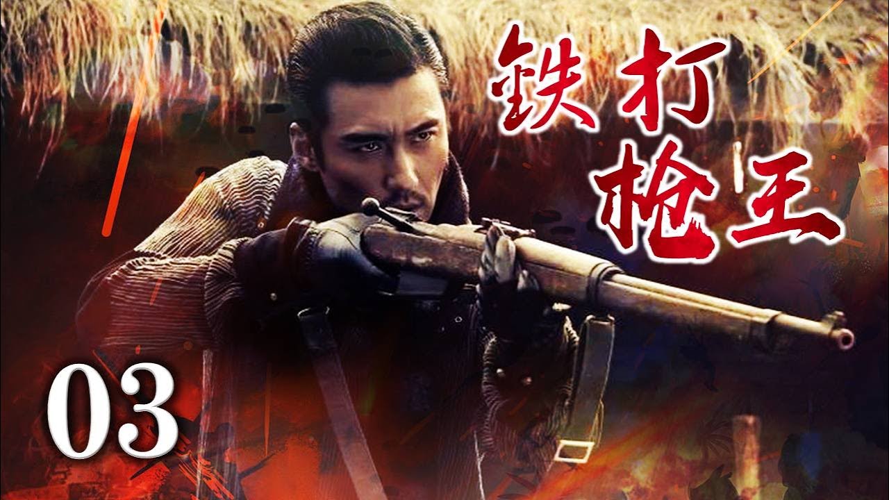 【精彩抗日剧】《铁打枪王》03 | 身手了得的东北硬汉子因被追杀导致家破人亡而拿起枪冲向敌人阵营
