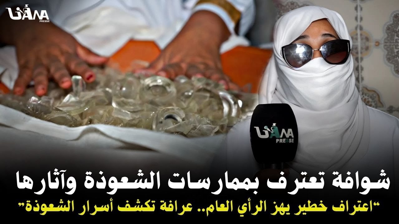 اعترافات خط..يرة لعرافة .. الى مادرتش تاشوافت كنمرض وكنتعوق أو عارفة هاذشي شرك بالله..فيديو قوي