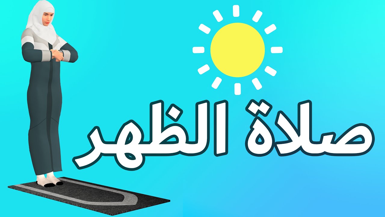 صلاة الظهر للنساء - كيفية الصلاة بطريقة سهلة
