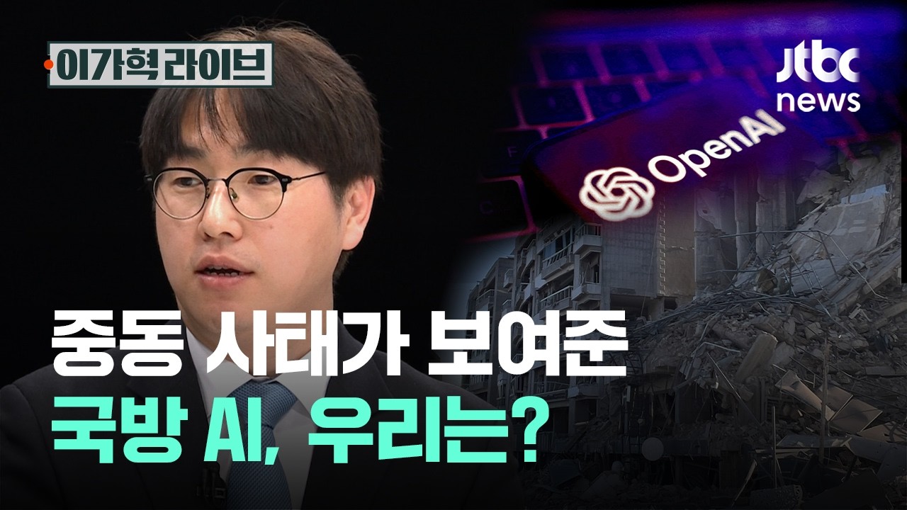 중동 사태가 보여준 국방 AI, 우리는?｜이가혁 라이브