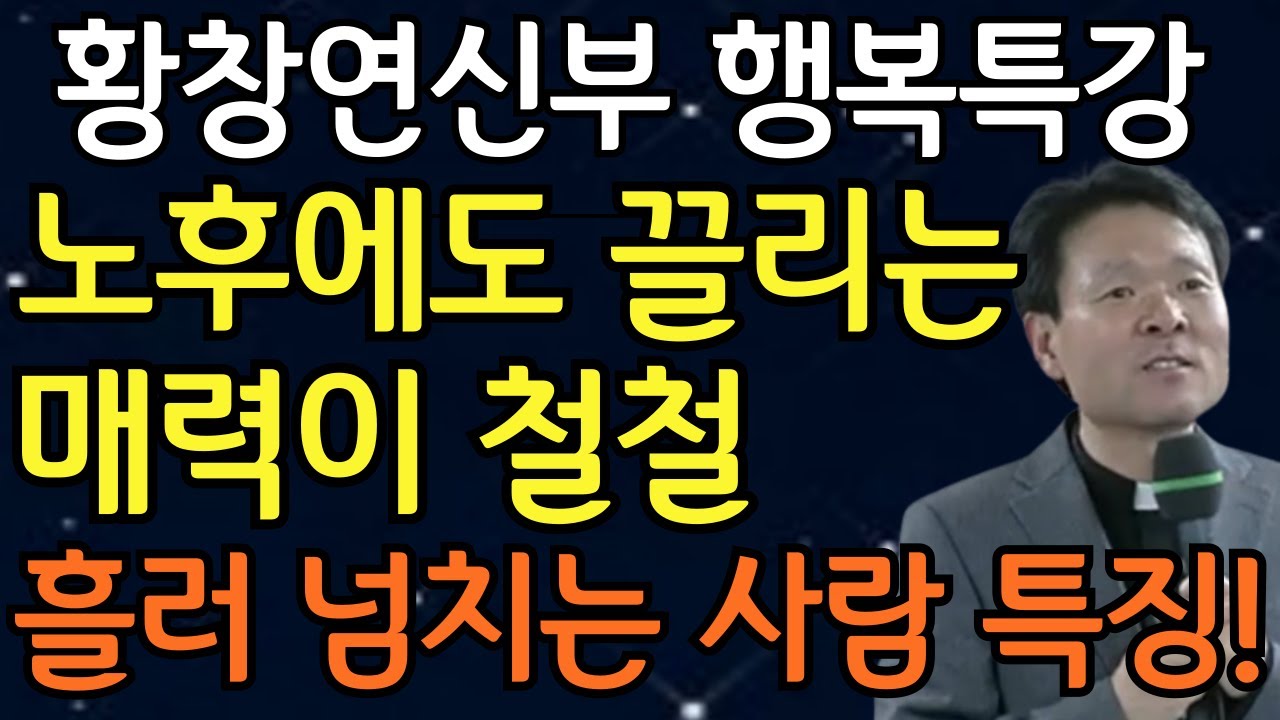 나이 들수록 매력과 귀티가 철철 넘치는 사람들의 공통 특징 I 볼수록 매력있는 사람 호감가는 사람이 되려면 I 황창연신부님 최근강의 I 황창연신부행복특강 I 노후준비  I 오디오북