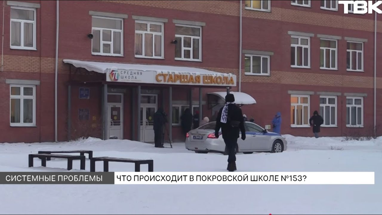 Что происходит в школе «Комплекс Покровский»?