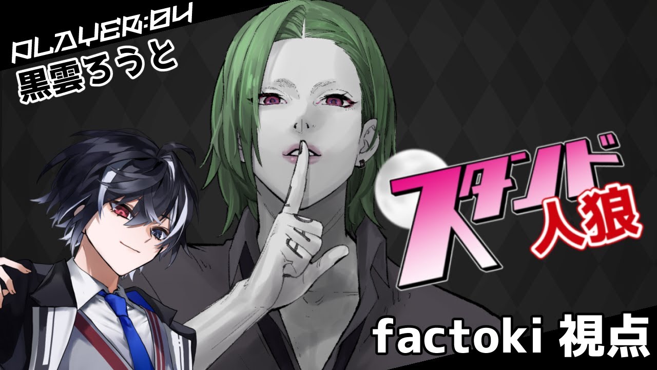 【zoom人狼】第４回 #スタンド人狼 【黒雲ろうとさんのスタンド/ふぁくとき視点】