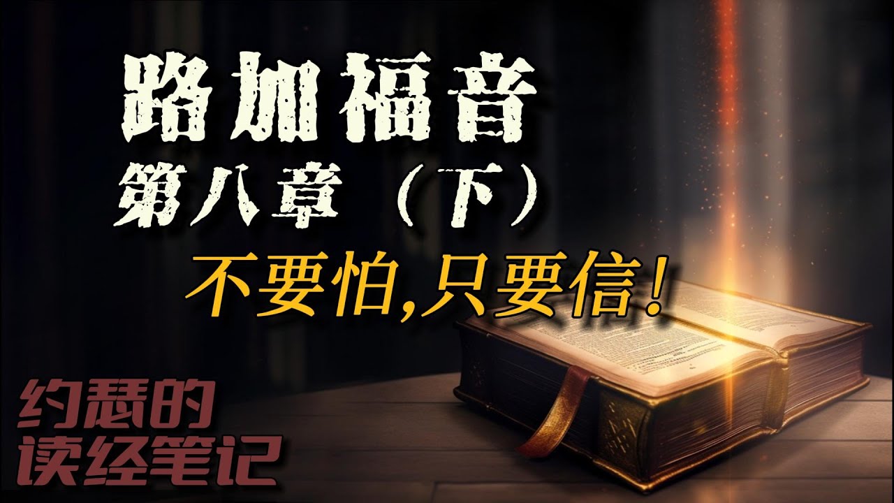路加福音第八章(下)--不要怕,只要信！