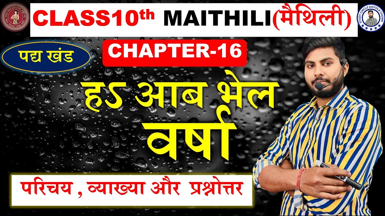 Class 10th Maithili chapter16  हऽ आब भेल वर्षा | हऽ आब भेल वर्षा class 10th chapter 14  maithili ||