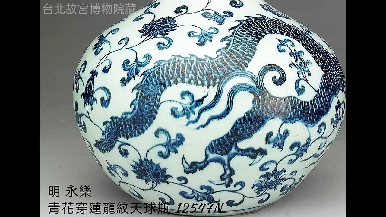 【明 永樂】青花瓷器 台北故宮博物院藏 #收藏 #交流 #瓷器#拍賣 #古文物