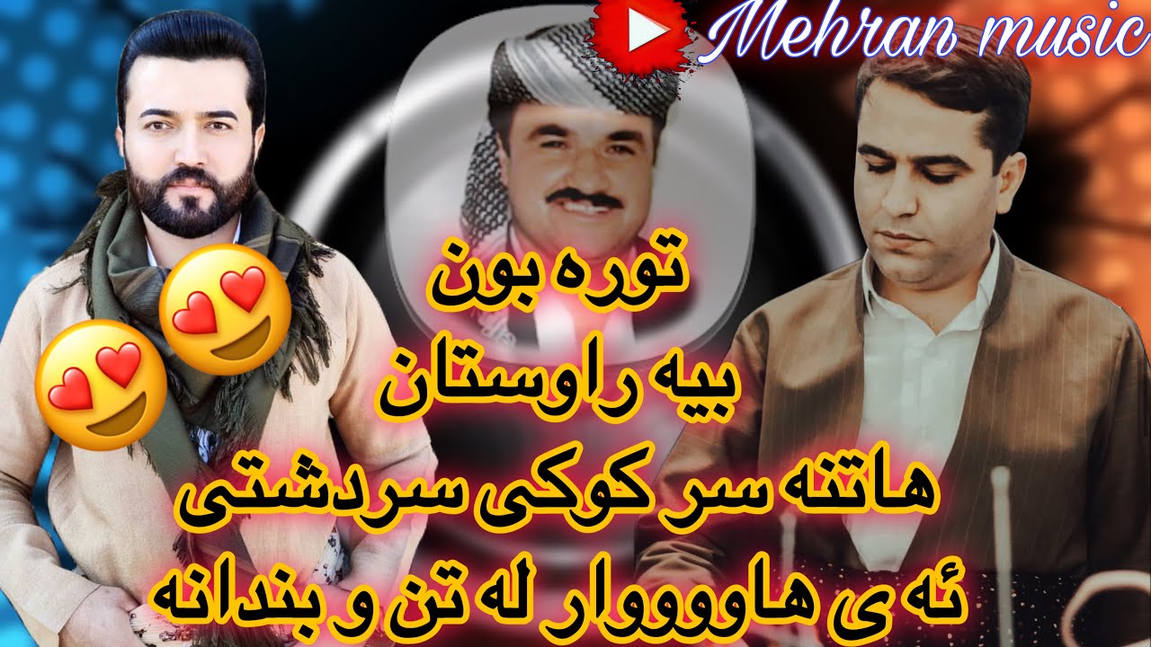 خوشترین بندی به ینی ابراهیم سردشتی و رحمان کولکان له و تراکه دا ibrahim sardashti rahman kolkan